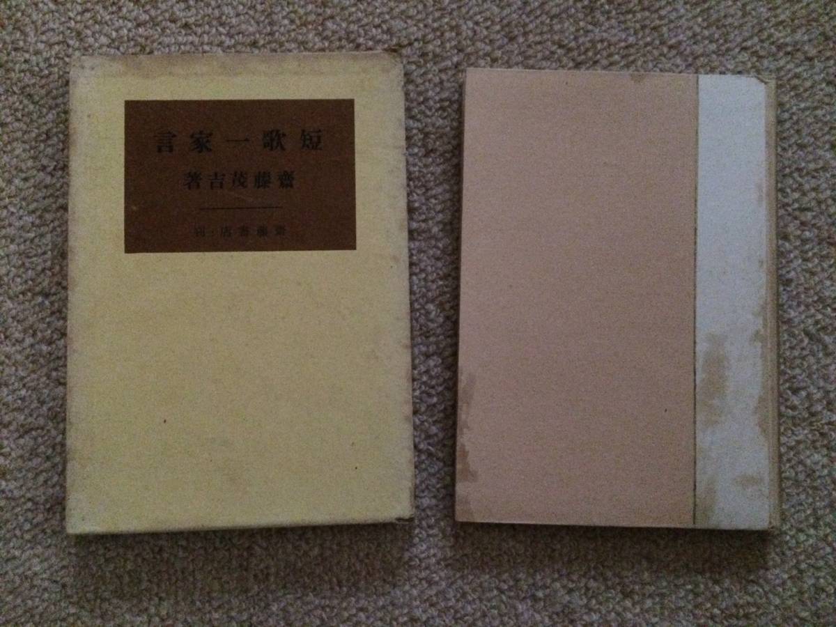 短歌一家言 昭和24年 斉藤茂吉 斉藤書店 箱拍卖