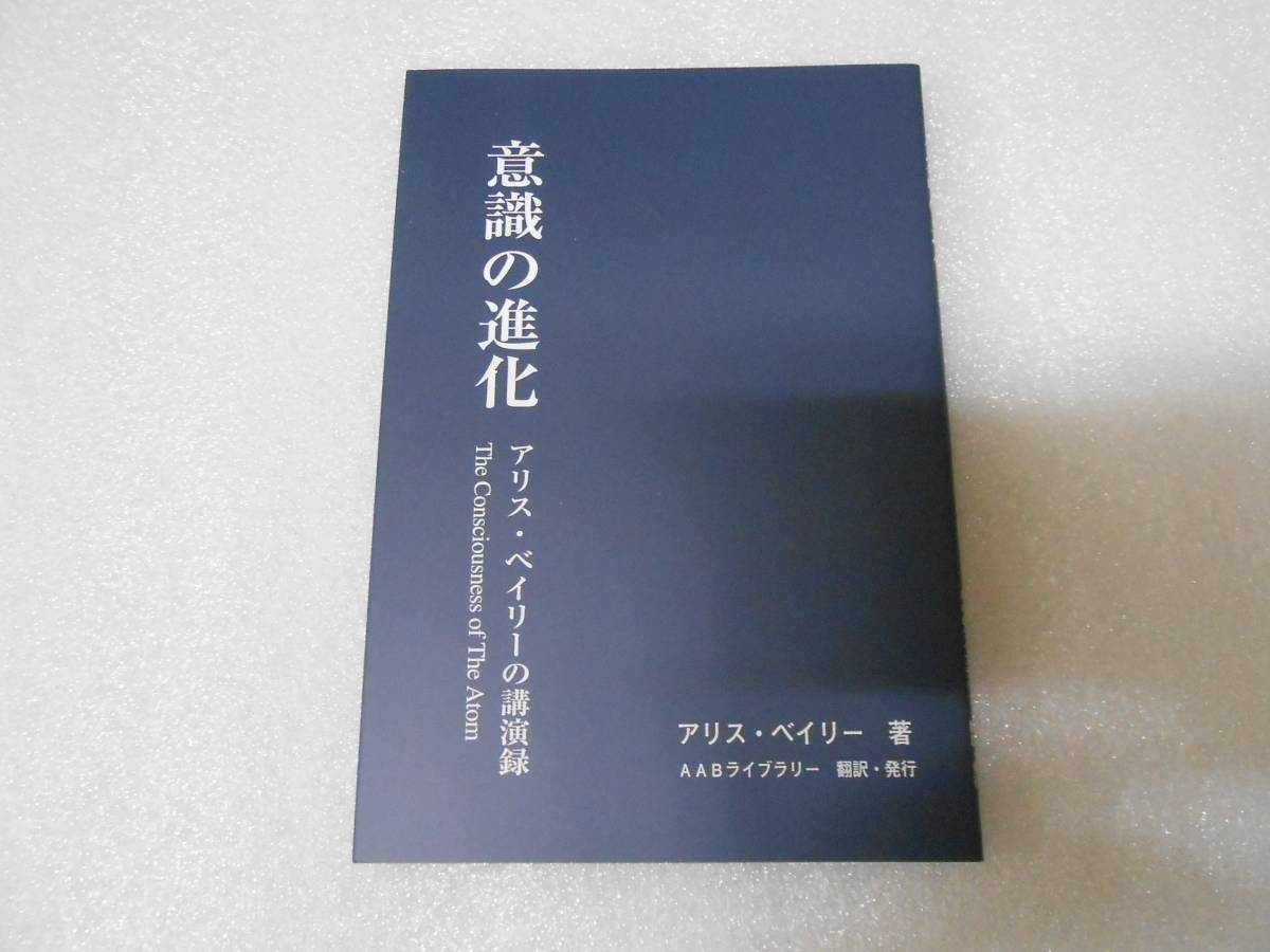 意識の進化 アリス・ベイリー トランス ヒマラヤ 神智学 ヨガ ヒーリング 瞑想拍卖