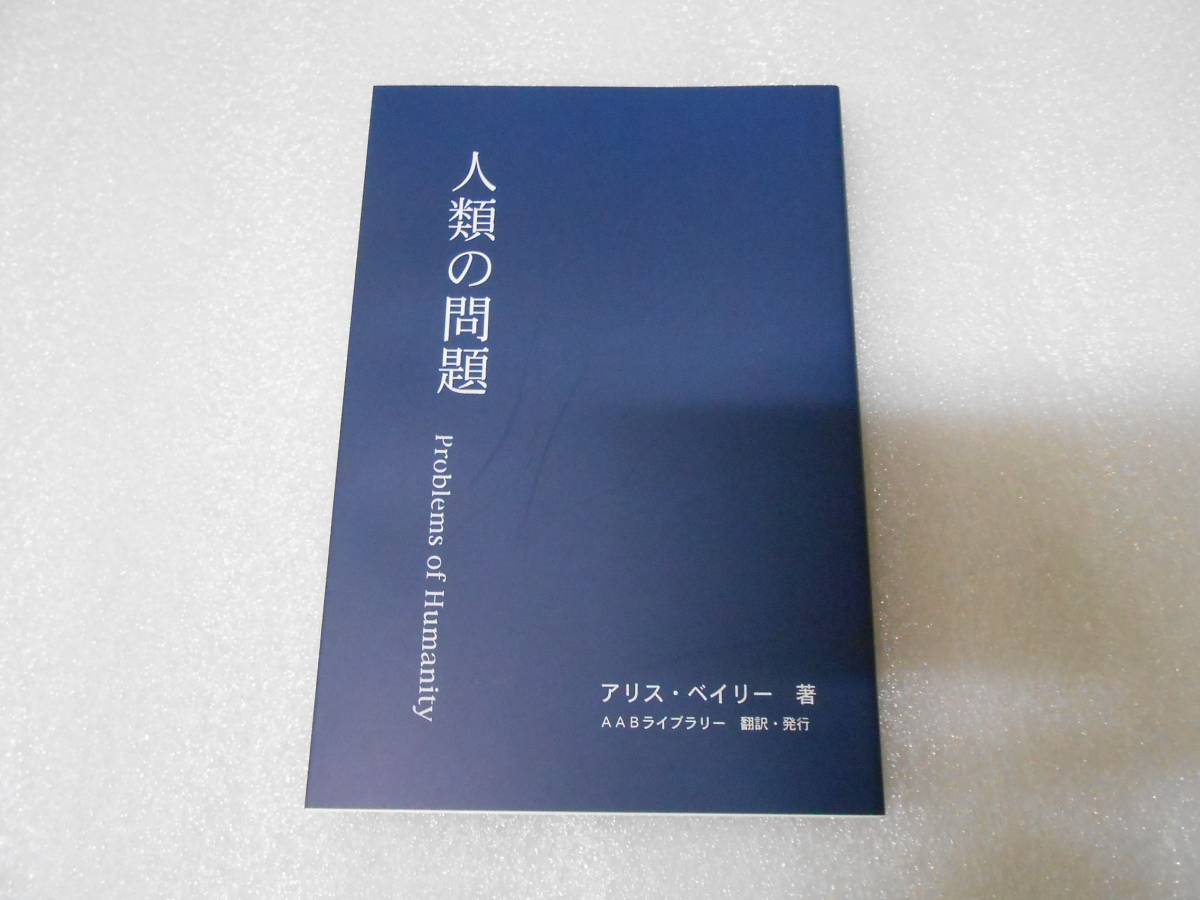 人類の問題 アリス・ベイリー  トランス ヒマラヤ 神智学 ヨガ ヒーリング 瞑想拍卖