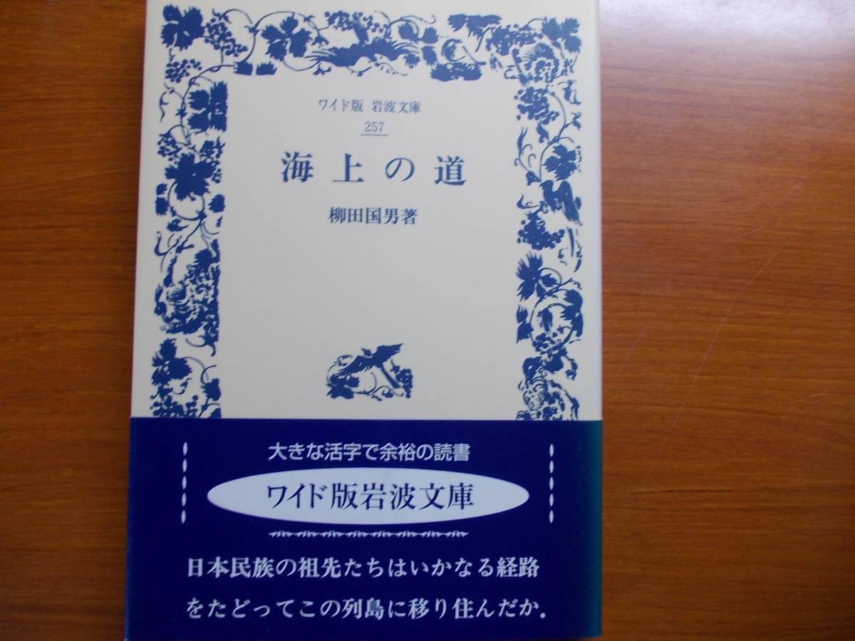 海上の道 柳田 国男 ワイド版岩波文庫拍卖