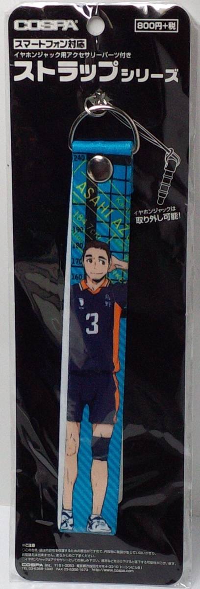 東峰旭 ストラップ ハイキュー!! 郵送無料拍卖