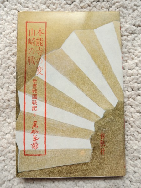 新書戦国戦記4 本能寺の変・山崎の戦 (春秋社) 高柳 光寿拍卖