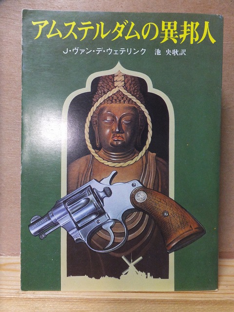 「アムステルダムの異邦人」 J・ヴァン・ウェテリンク 初版 カバ 創元推理文庫拍卖