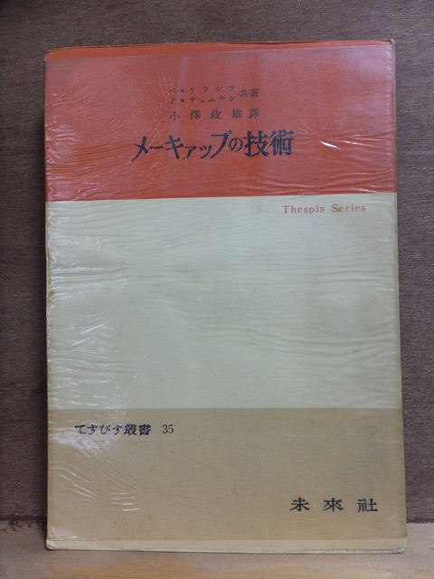 メーキァップの技術 ア・チェムキン (著), ペ・リフシツ (著), 未来社てすぴす叢書拍卖