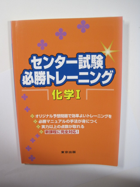 センター試験必勝トレーニング 化学 東京出版 化学 センター試験 共通テスト 対策 化学Ⅰ 拍卖