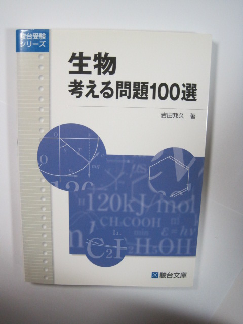 生物考える問題100選 駿台文庫 駿台 受験シリーズ 生物 大学入試拍卖