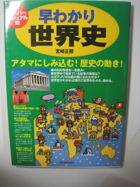 早わかり世界史 スーパービジュアル版 アタマにしみ込む 歴史の動き 世界史拍卖