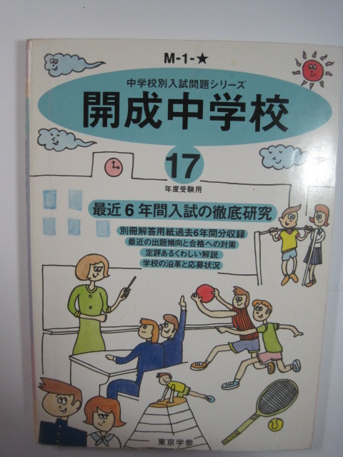 東京学参 開成中学校 平成17年度 2005年 平成17年 2005拍卖