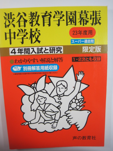 声の教育社 渋谷教育学園幕張中学校 23年度 2011 平成23 拍卖