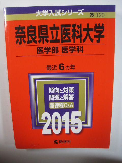 教学社 奈良県立医科大学 医学部 医学科 2015 赤本拍卖