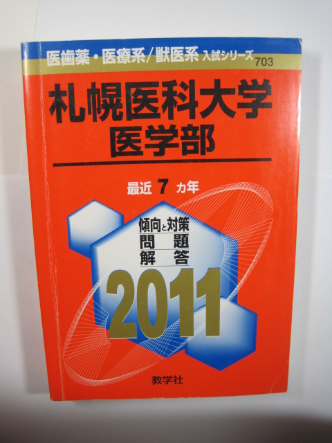 教学社 札幌医科大学 医学部 2011 赤本拍卖