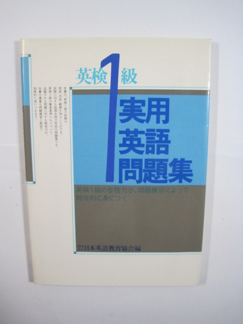 英検1級実用英語問題集 英検1級 問題集 ( 1986年4月1日 重版発行 )拍卖