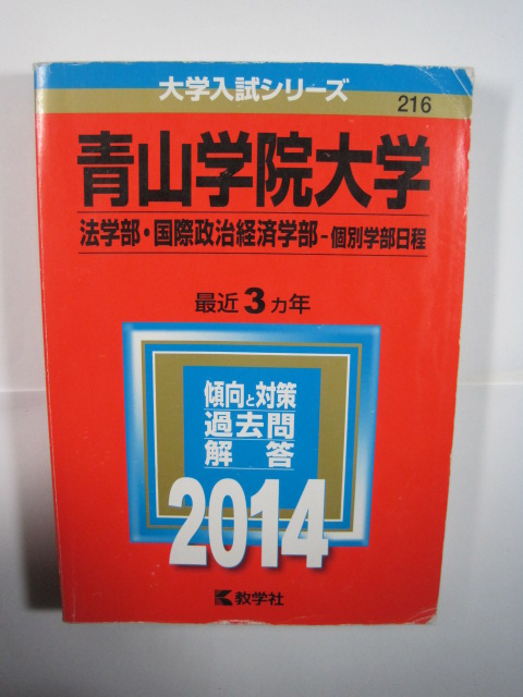 教学社 青山学院大学 法学部 国際政治経済学部 2014 赤本 拍卖