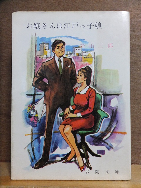 お嬢さんは江戸っ子娘 若山三郎 重版 カバ 春陽文庫拍卖