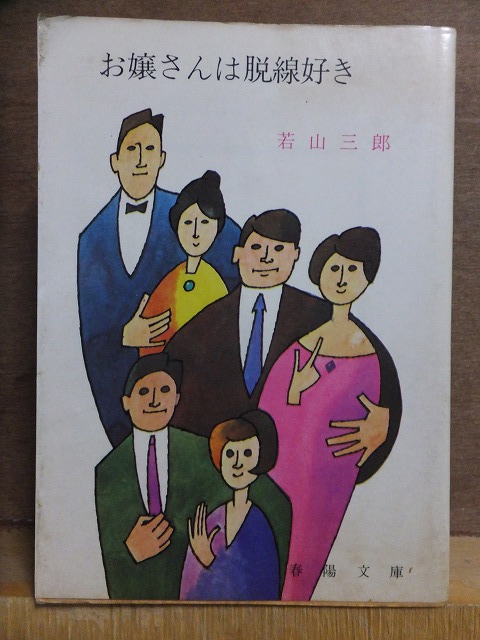 お嬢さんは脱線好き 若山三郎 重版 カバ 春陽文庫拍卖