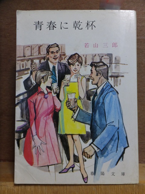 青春に乾杯 若山三郎 初版 カバ 春陽文庫拍卖
