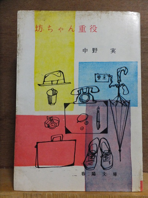 坊ちゃん重役 中野 実 重版 カバ 春陽文庫拍卖