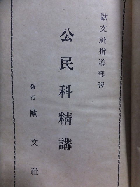 公民科精講 旺文社指導部著 重版 裸本 旺文社拍卖