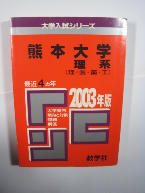 教学社 熊本大学 理系 2003 理学部 医学部 薬学部 工学部 赤本拍卖