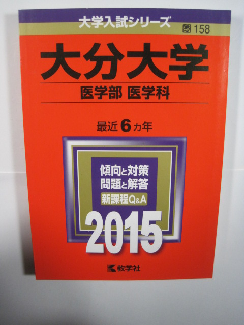 教学社 大分大学 医学部 医学科 2015 赤本 拍卖
