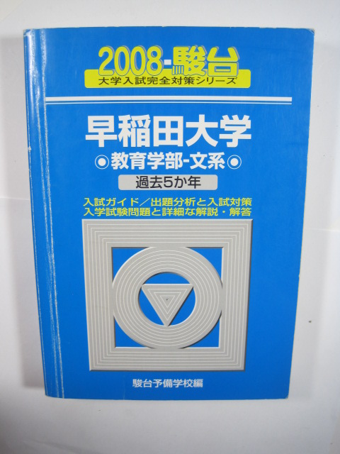 駿台 早稲田大学 教育学部 文系 2008 青本 ( 検索用 → 青本 過去問 赤本 ) 拍卖