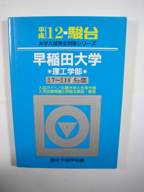 駿台 早稲田大学 理工学部 平成12 2000 青本( 検索用→ 青本 過去問 赤本 )基幹理工 創造理工 先進理工学部 理工 学部 理工 学部拍卖