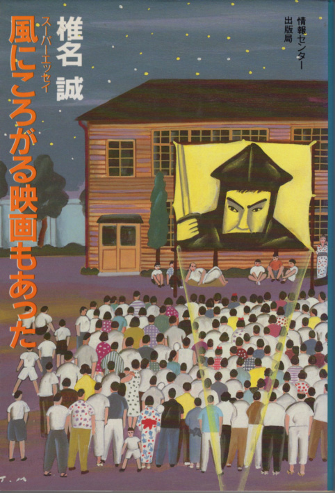 本「風にころがる映画もあった/椎名誠」 送料込拍卖