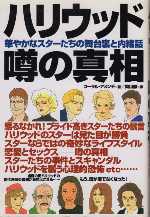 本「ハリウッド噂の真相 華やかなスターたちの舞台裏と内緒話/コーラル・アメンデ」 送料込拍卖