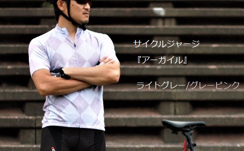 【送料185円】カジュアルサイクルジャージ『アーガイル』 ライトグレー/グレーピンク Sサイズ拍卖