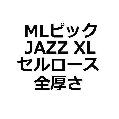 【MLセット】1枚50円 JAZZ XL・Celllose(セルロース)全厚さ(5枚)拍卖
