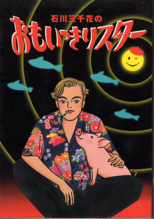 本「石川三千花のおもいっきりスター」 送料込拍卖