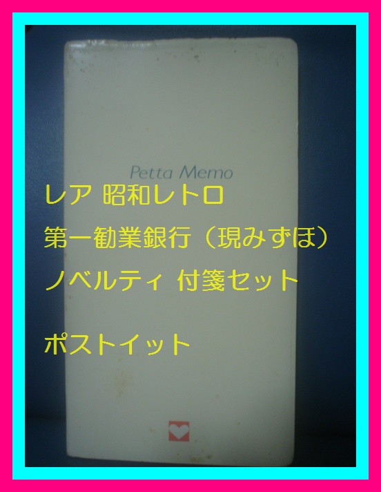 レア 昭和レトロ 第一勧業銀行(現みずほ銀行)ノベルティ 付箋セット ポストイット コレクション 企業物コレクター様 入手困難拍卖