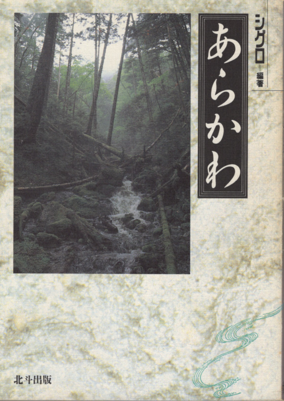 本「あらかわ/シグロ編著」 送料込拍卖