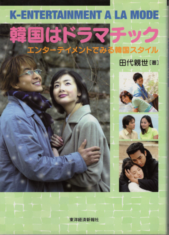 本「韓国はドラマチック エンターテイメントでみる韓国スタイル/田代親世」 送料込拍卖