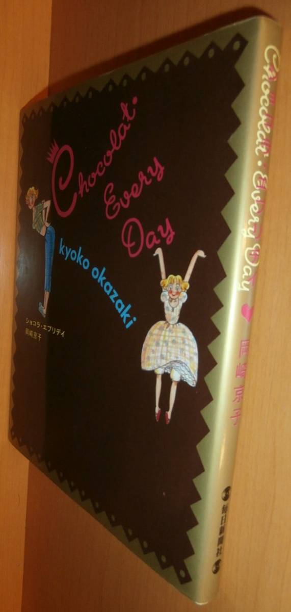 岡崎京子 ショコラ・エブリデイ 初版 ショコラエブリデイ拍卖