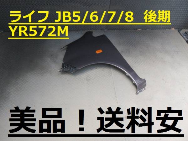 美品!送料安 ライフ JB5 JB6 JB7 JB8 後期 左フェンダー YR572M ♪ ♪A拍卖
