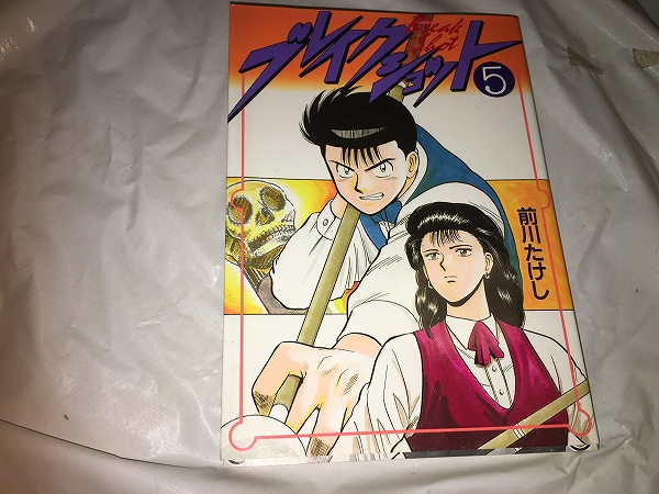 【前川たけし ブレイクショット/愛蔵版 第5巻】拍卖