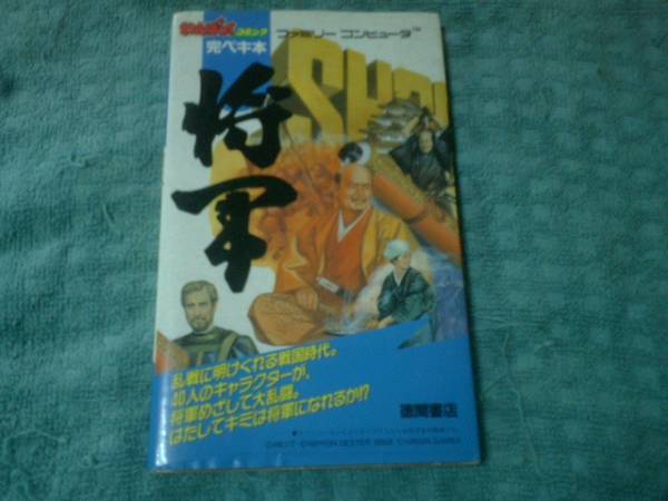 即決FC攻略本 将軍 完ペキ本 マップあり 拍卖