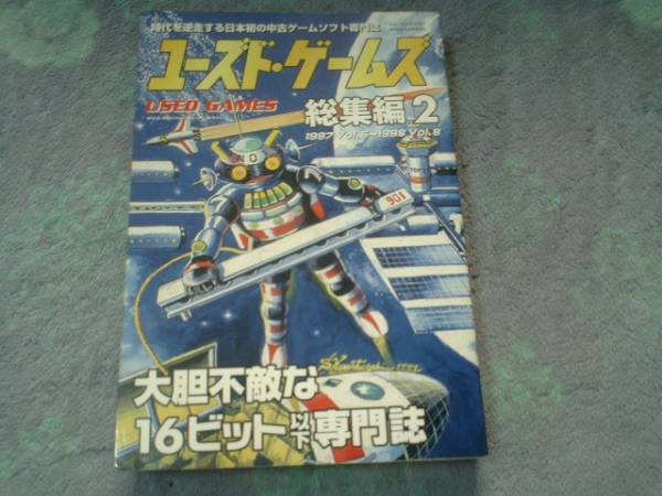 即決 ユーズドゲームズ総集編2 Vol.5~8拍卖