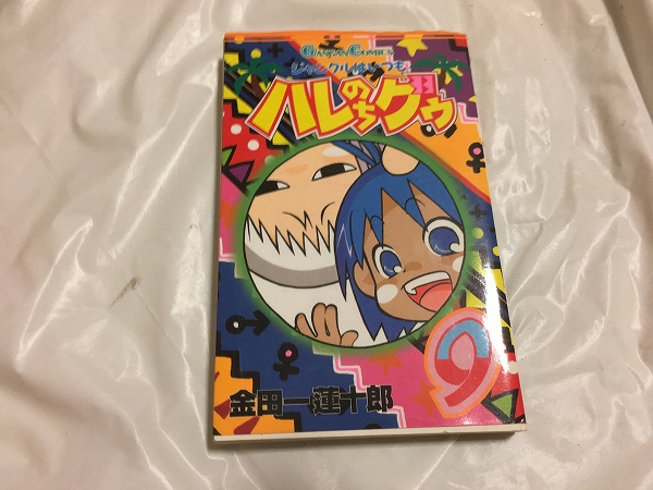 【金田一蓮十郎 ジャングルはいつもハレのちグゥ(ハレグゥ) 第9巻】拍卖