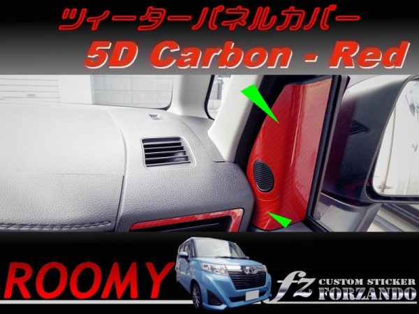 ルーミー ツィーターパネルカバー 5Dカーボン調 レッド 車種別カット済みステッカー専門店 fz M900A M910A拍卖