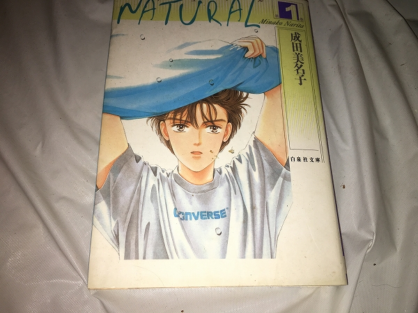 【成田美名子 NATURAL/文庫版 第1巻】拍卖