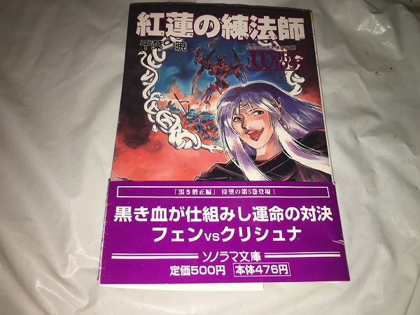 【千葉暁 聖刻1092黒き僧正編/第5巻~紅蓮の錬法師】拍卖