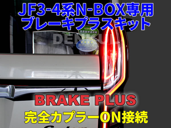 JF3-4系N-BOX / N-BOXカスタム(2017年9月~2020年11月)(ホンダセンシング付き)専用ブレーキプラスキット 4灯化 全灯化 DENKUL デンクル拍卖