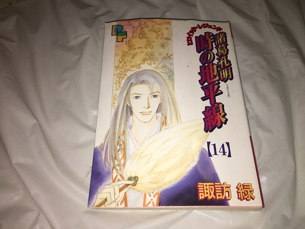 【諏訪緑 諸葛孔明/時の地平線 第14巻】拍卖