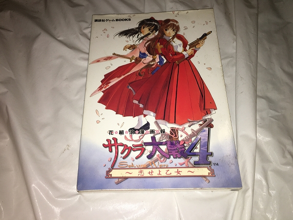 ゲーム攻略本【サクラ大戦4~恋せよ乙女】 (全1巻)拍卖