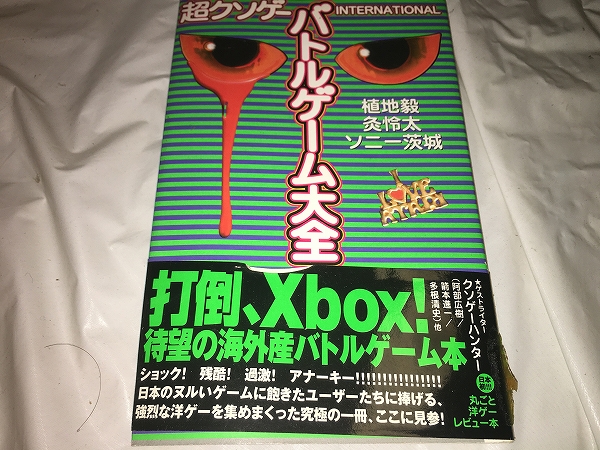 【超クソゲー バトルゲーム大全】 (全1巻)拍卖