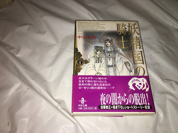 【中山星香 妖精国の騎士/文庫版 第4巻】拍卖