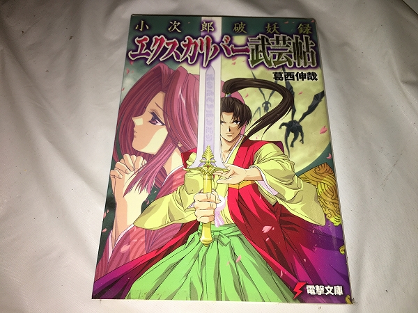 【葛西伸哉 小次郎破妖録/エクスカリバー武芸帖】拍卖