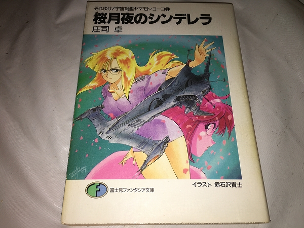 【庄司卓 それゆけ!宇宙戦艦ヤマモトヨーコ (3) ~桜月夜のシンデレラ】拍卖